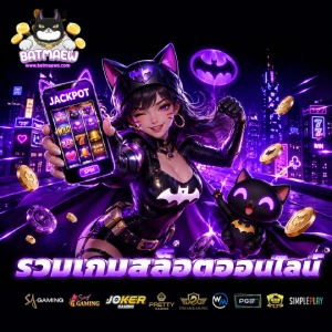 BAT MAEW เว็บตรง