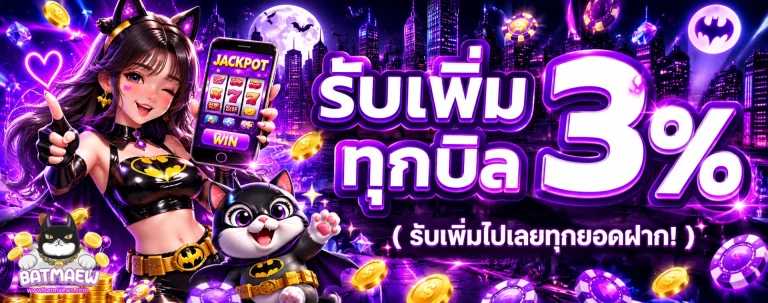 โปรโมชั่น BATMAEW